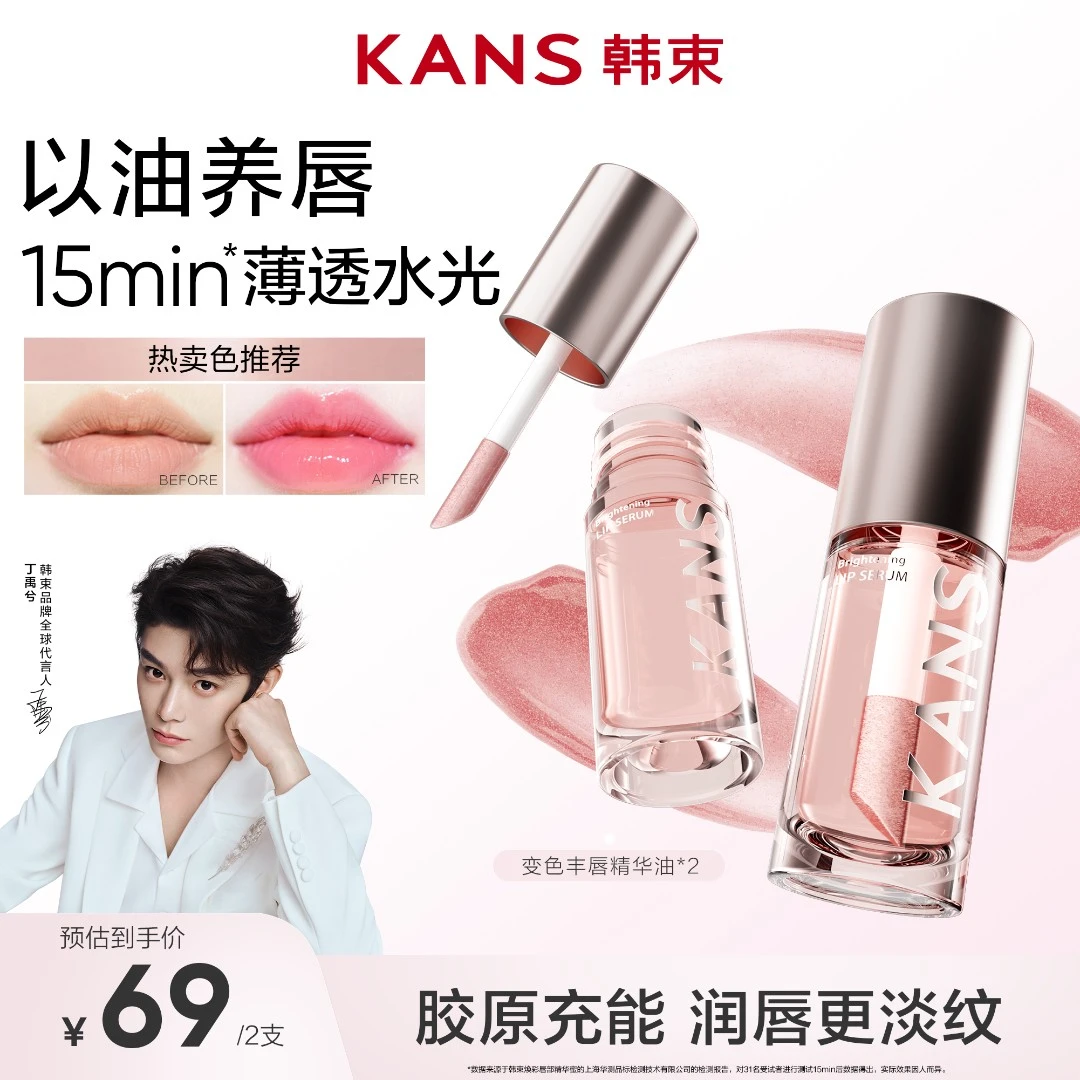 KANS/韩束【中秋国庆大促】韩束变色丰唇精华丰润嘟唇