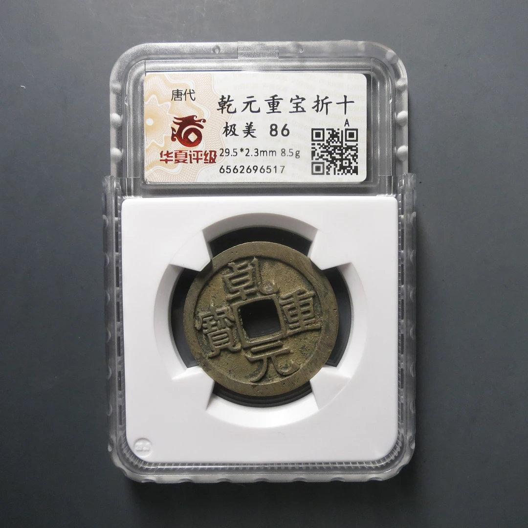 华夏评级极美86乾元重宝折十6517