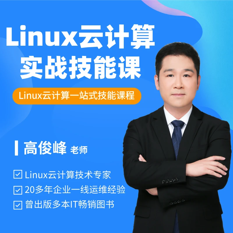 Linux云计算深度实战技能课
