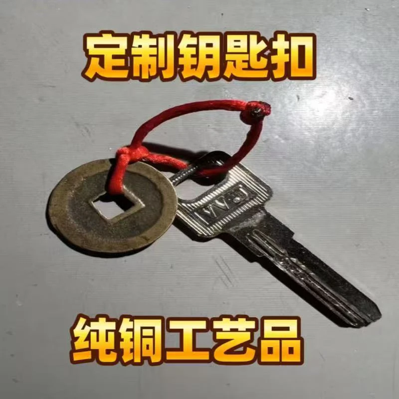 DIY直播间定制复古款钥匙扣挂件