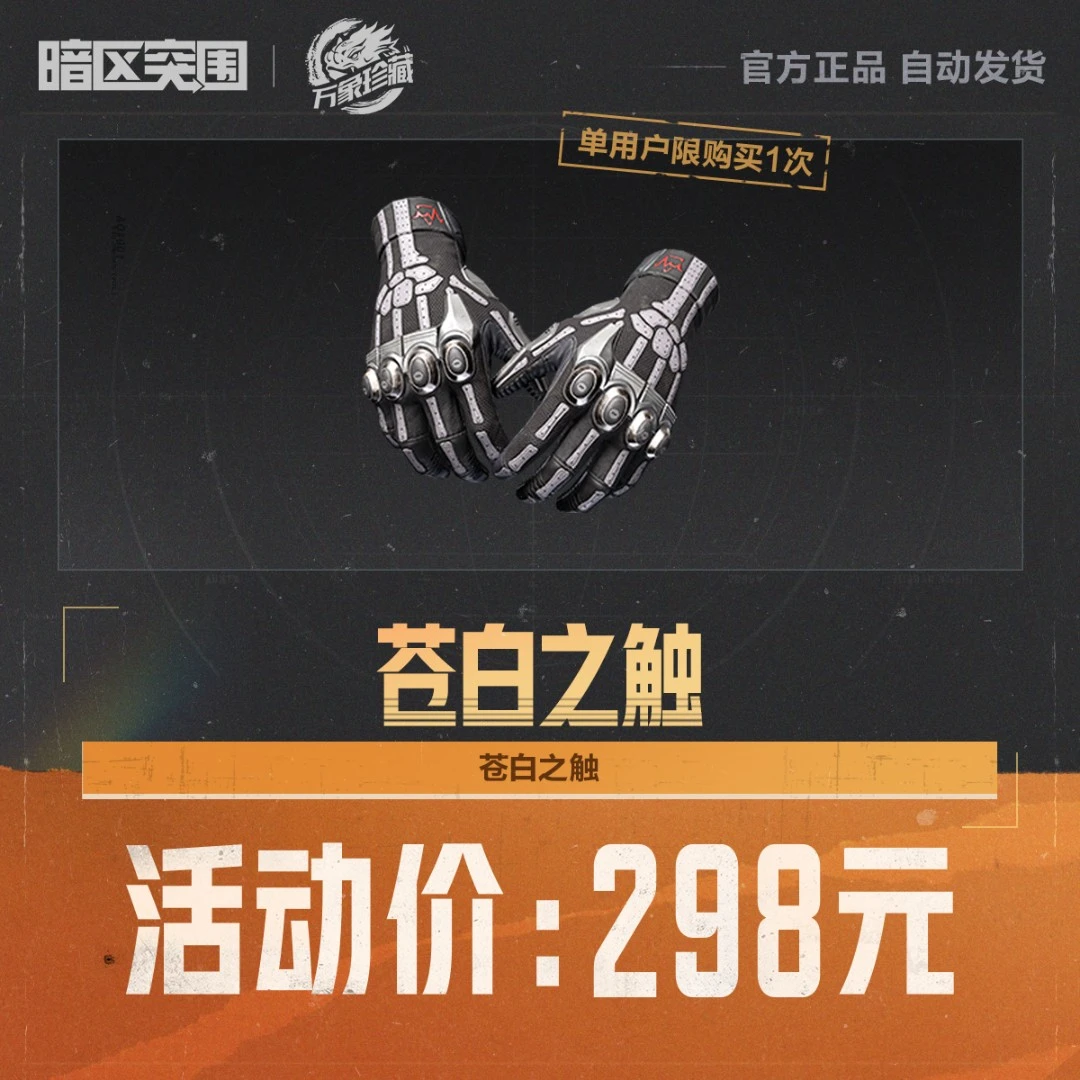 苍白之触【暗区突围官方授权】