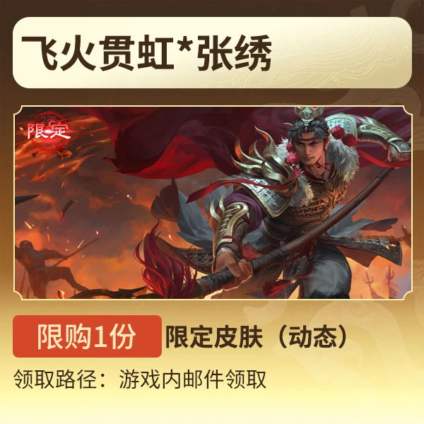 三国杀【官方正版】秒到账三国杀OL飞火贯虹*张绣限定皮肤动态