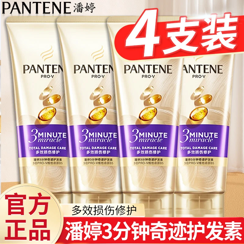 潘婷3分钟奇迹护发素 氨基酸多效损伤修护180ml*4支 发膜级滋润