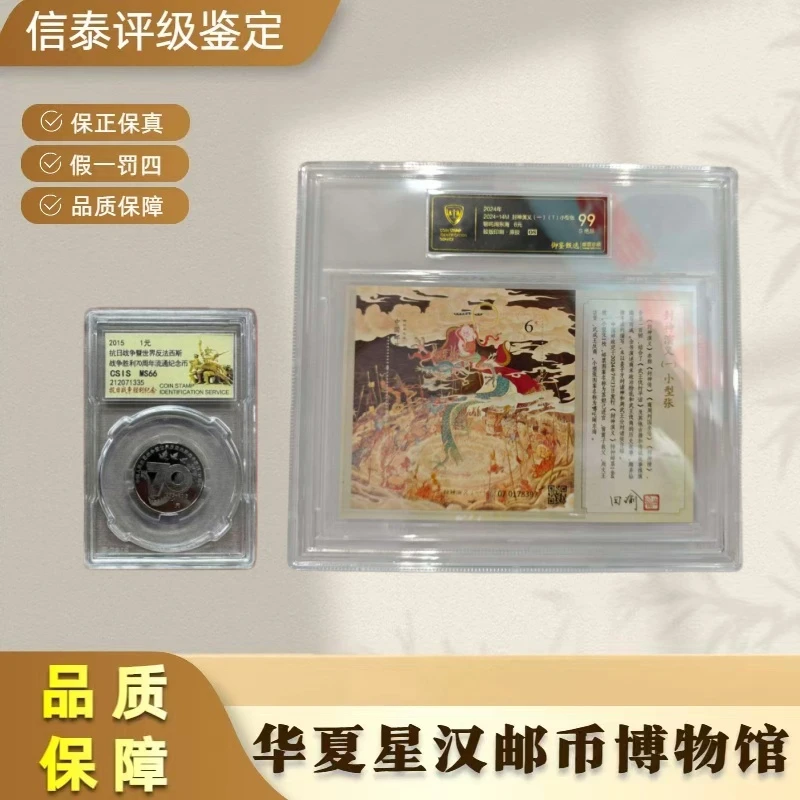 法定货币70纪念币+御鉴甄选封神演义一 小型张 全1 信泰评级99S
