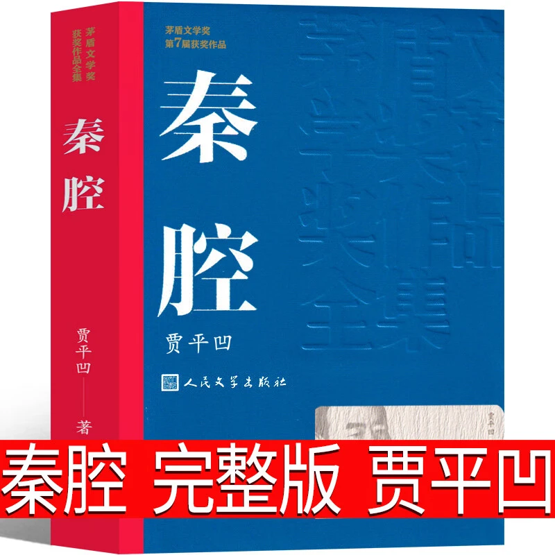 秦腔 贾平凹小说未删减贾平凹的书籍 正版当代现代文学小说作品集
