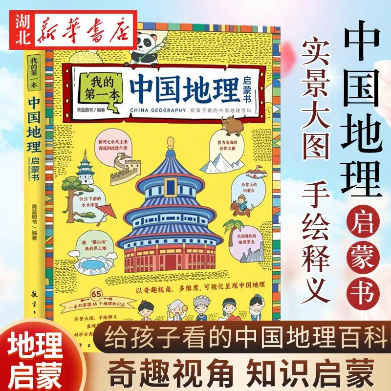 我的*本中国地理启蒙书 给孩子的世界地理趣味科普读物二三四