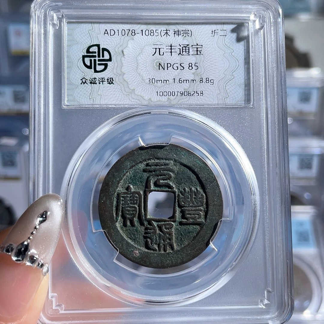 铜8元丰通宝折二85分8258