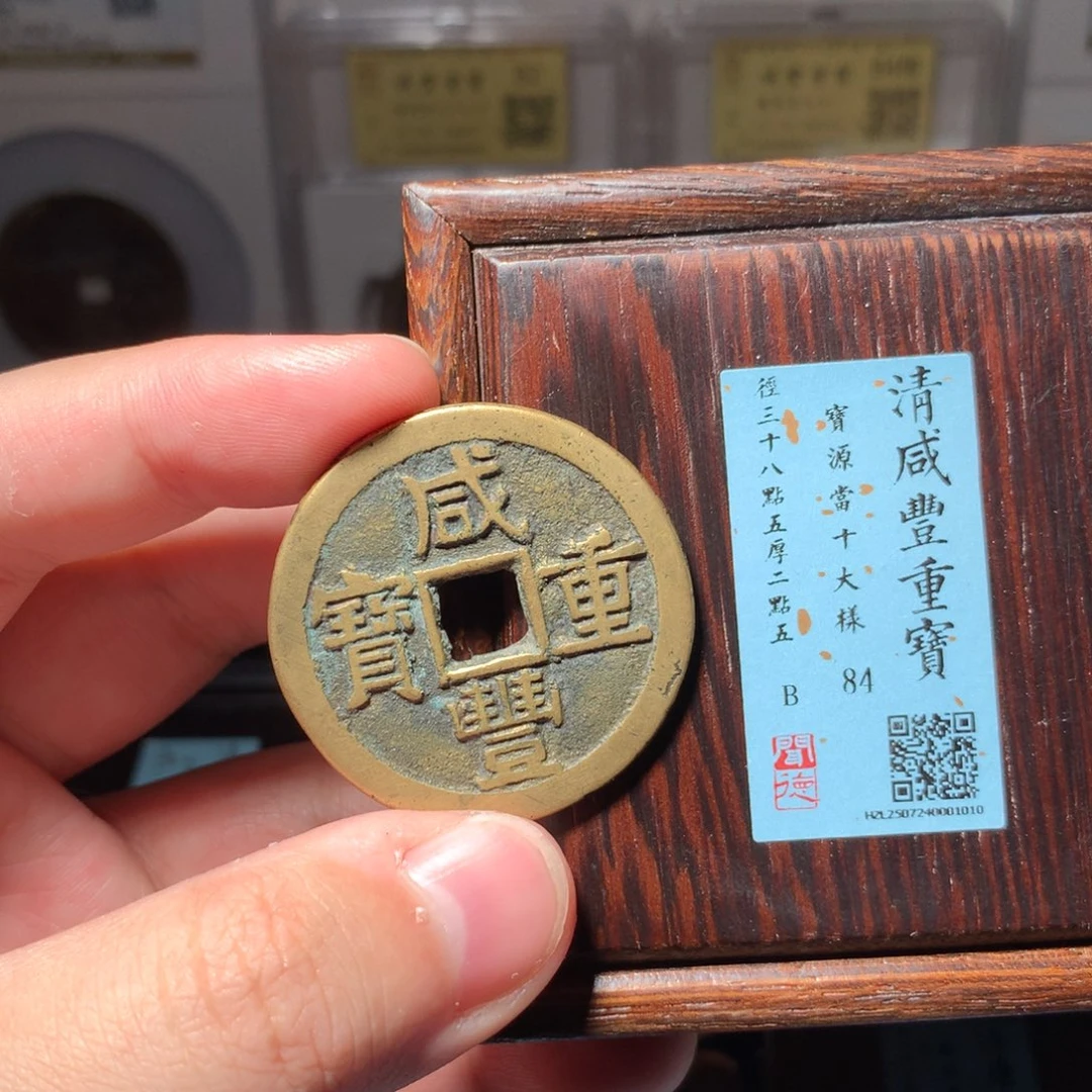 铜&****&琳琅古泉咸丰源十大样1010