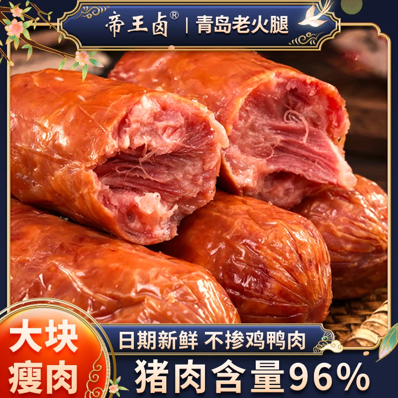 帝王卤正宗青岛老火腿开袋即食肉类纯肉肠火腿肠老式火腿香肠早餐