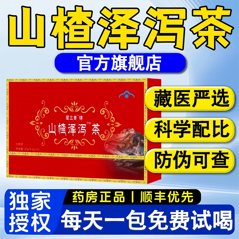 【官方旗舰店】宇妥元丹贡布苗三清牌山楂泽泻茶植物萃取中老年流贝