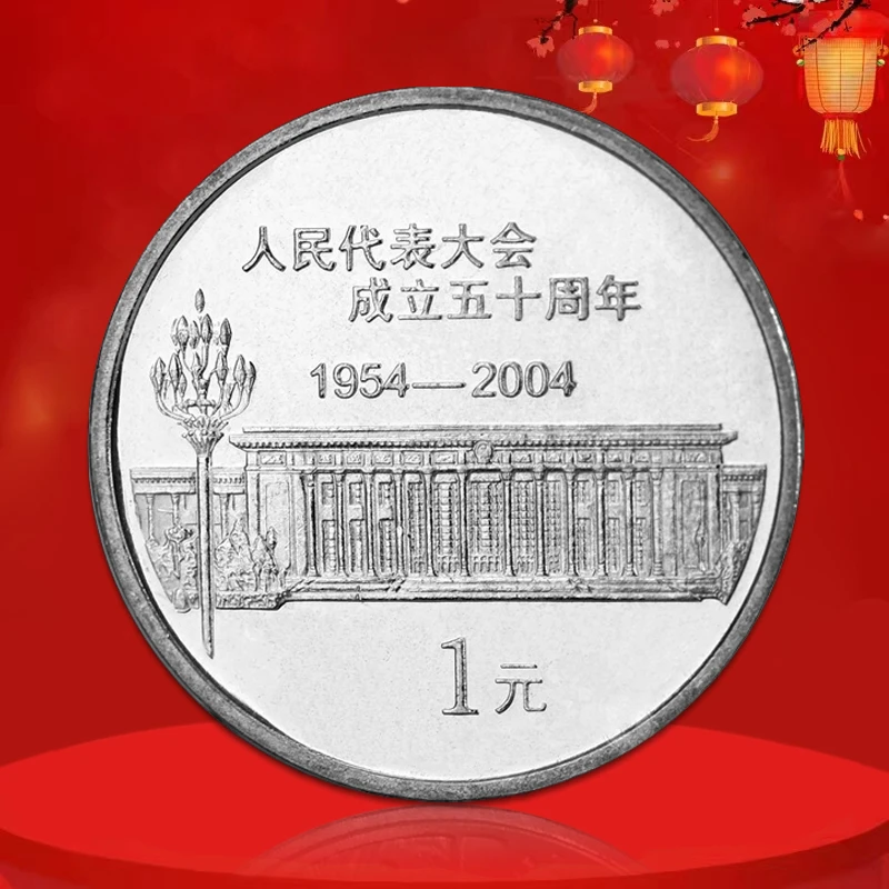 法定货币全国人民代表大会成立50周年纪念币 真空评级版