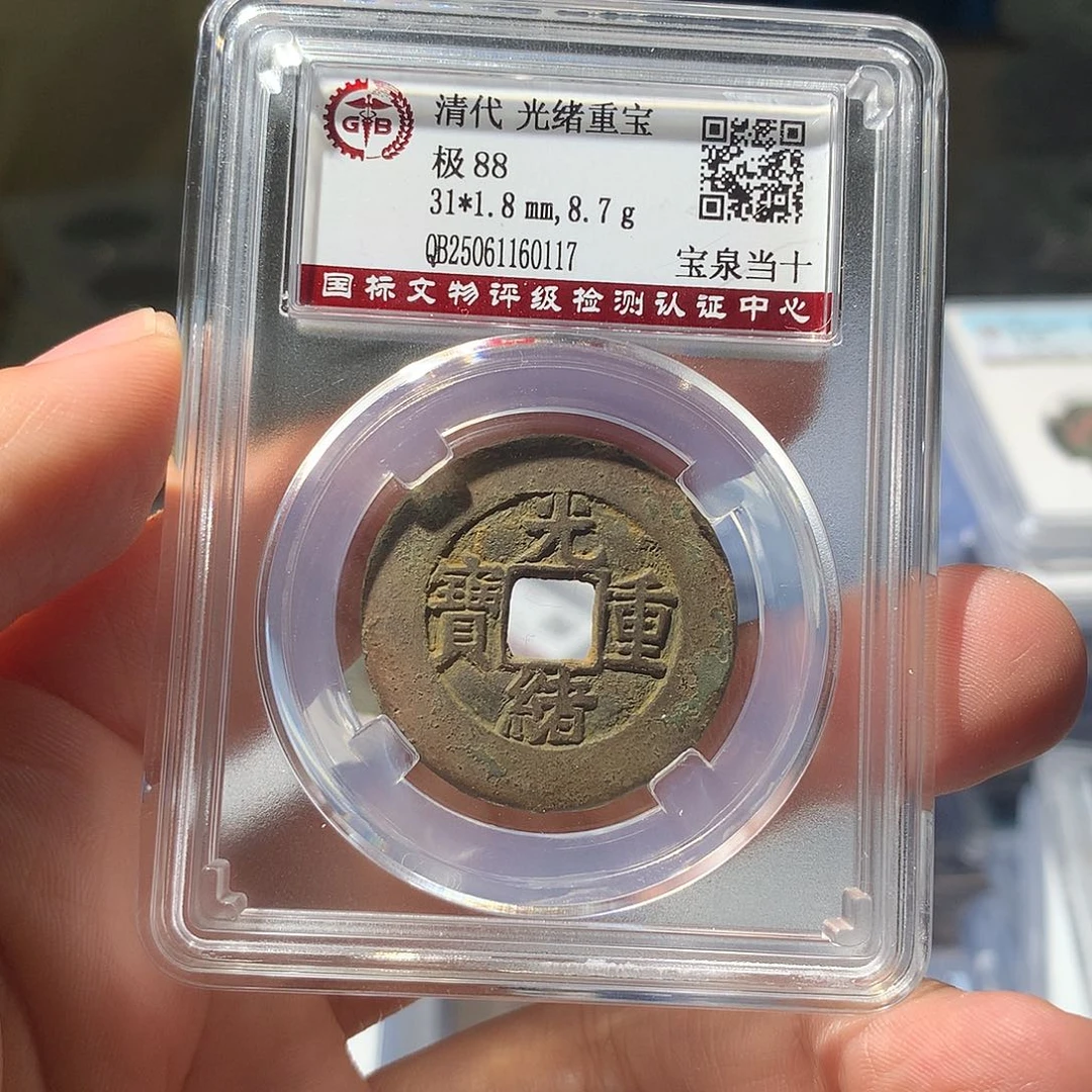 金属QY。光绪重宝88分0117