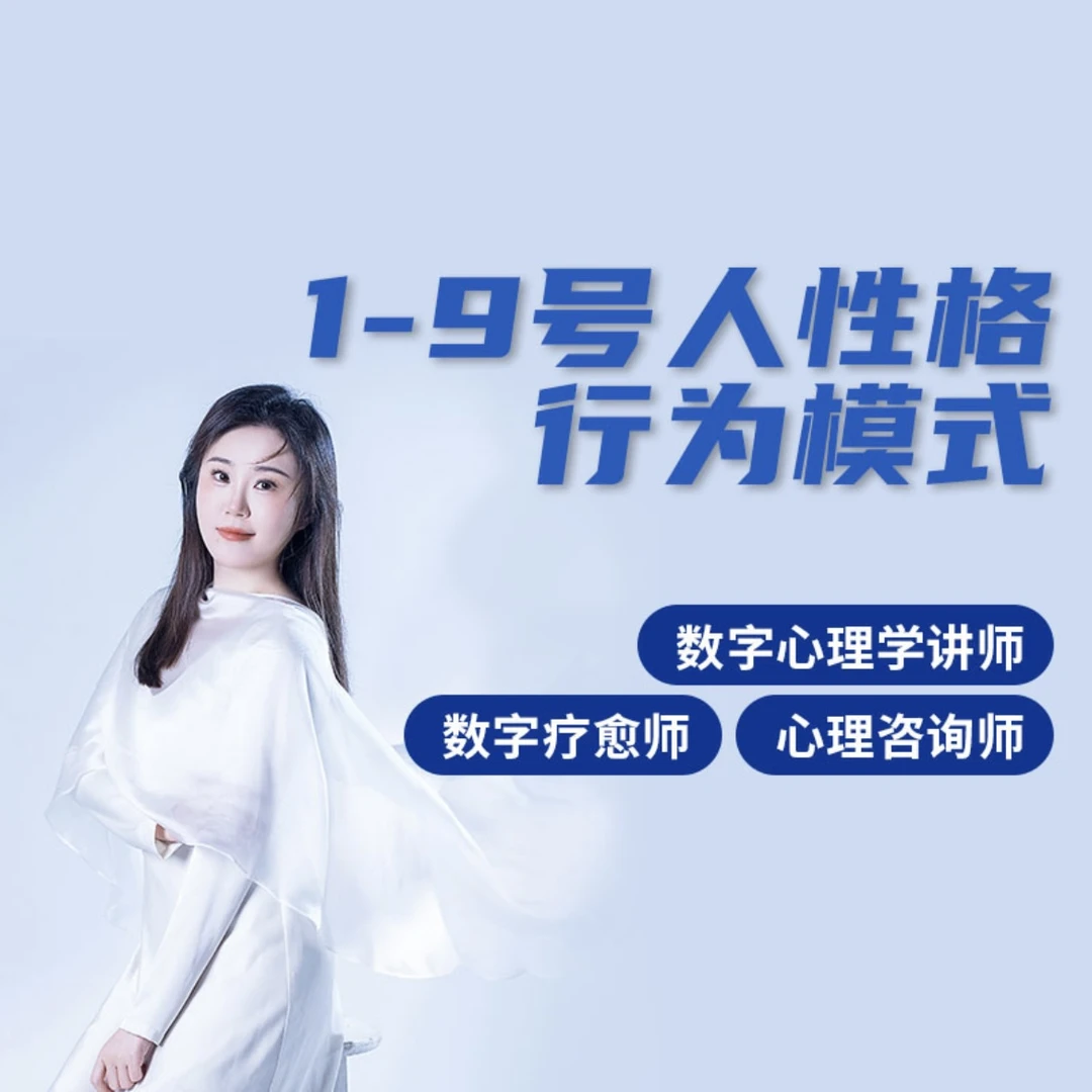 数字1-9号人性格行为模式