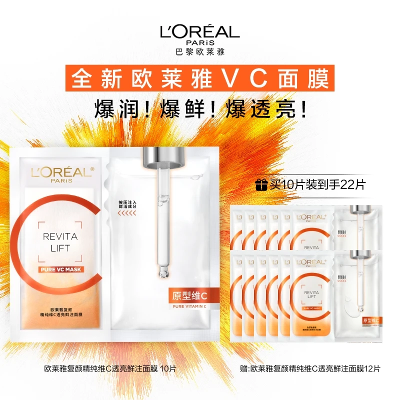 【银泰百货】欧莱雅VC面膜10片/15片/25片