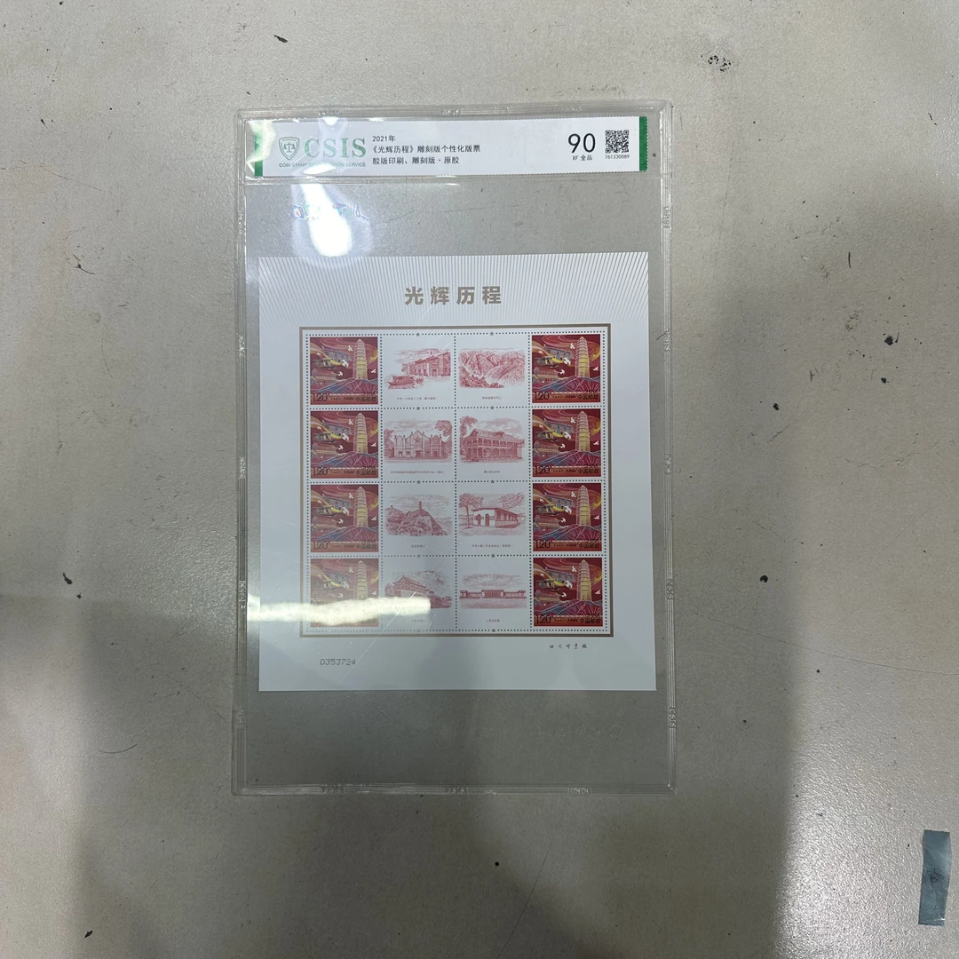 2021年 《光辉历程》雕刻版个性化版票 信泰评级90分 片材