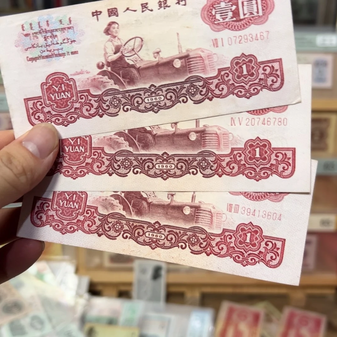 三版币一元拖拉机三张