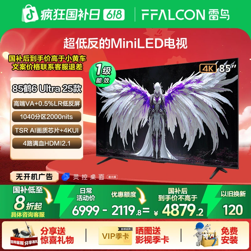 【618精明之选】雷鸟 鹤6 Ultra  25款 85英寸MiniLED电视机