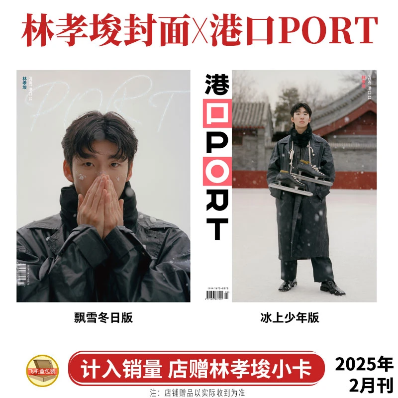 林孝埈封面 飘雪冬日版/冰上少年版 PORT港口杂志2025年2/二月