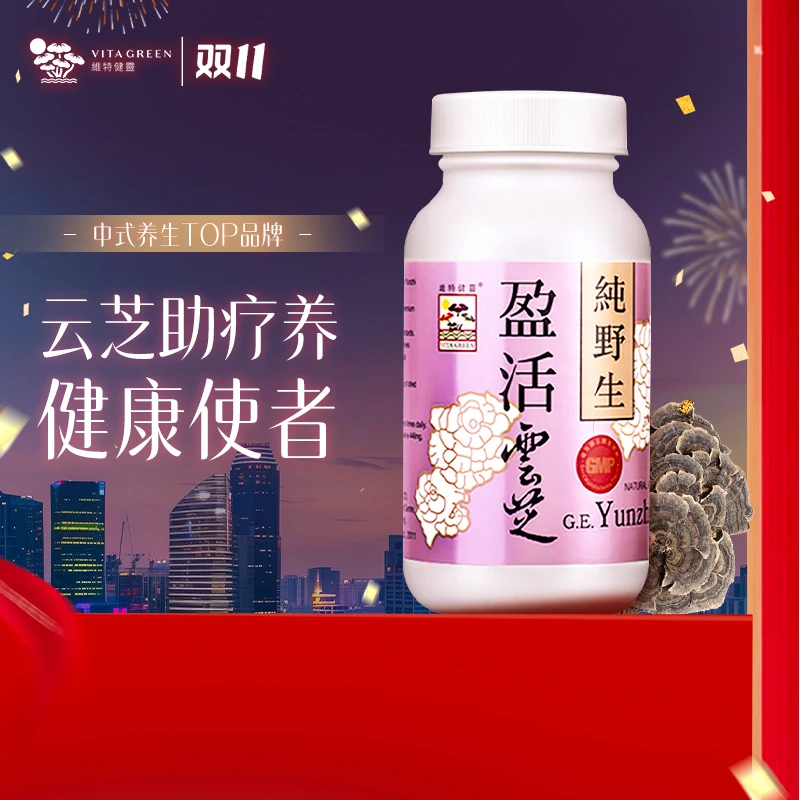 Vita Green/维特健灵盈活云芝胶囊60粒/瓶DC*