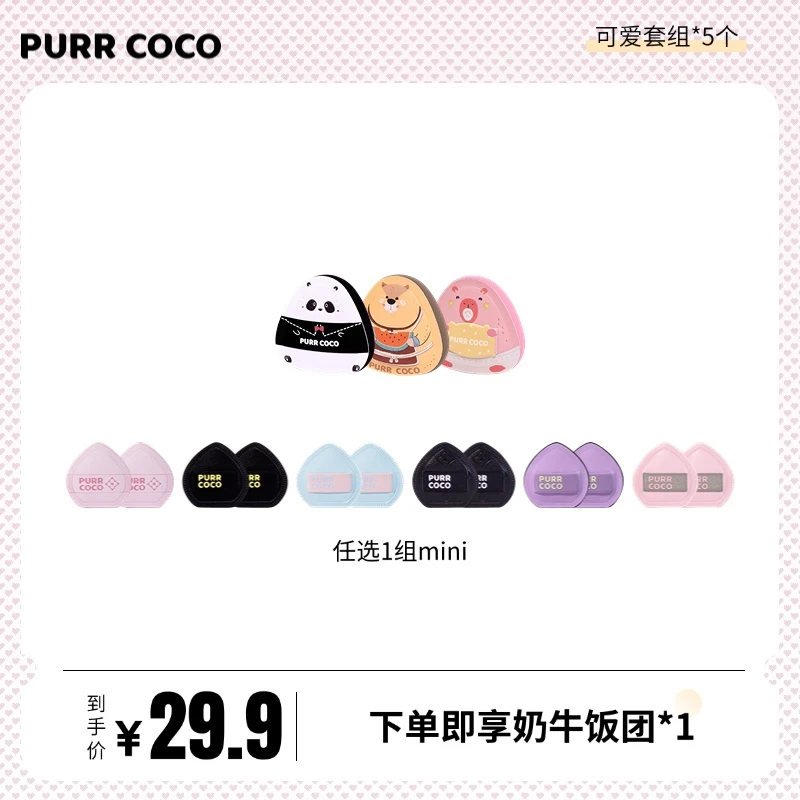 PURRCOCO破壳壳粉扑