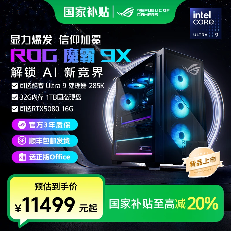 【国家补贴】ROG魔霸9X海景房主机AI电竞游戏电脑台式整机办公吃鸡