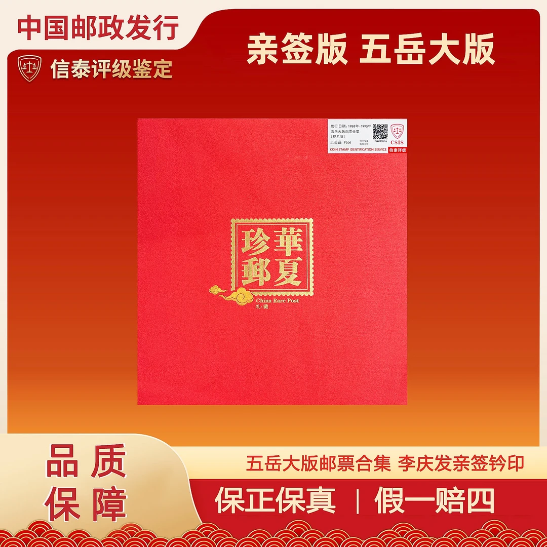 1988-1995年 T130 五岳大版邮票合集李庆发亲签钤印 信泰评级