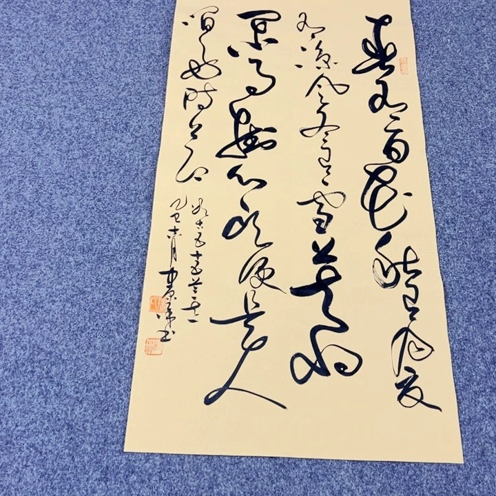 书法春有百花草书