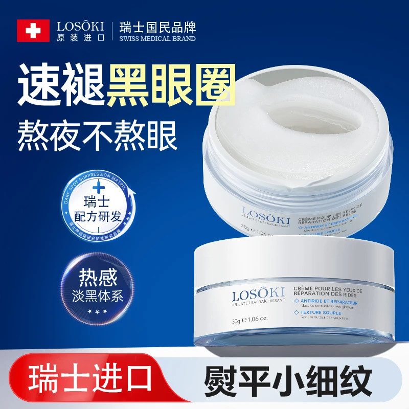 Losoki瑞士进口眼膜贴淡化眼袋黑眼圈细纹男女士提拉紧致抗皱眼膜