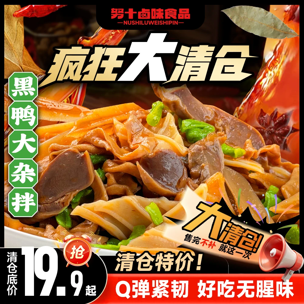 努十 【大杂拌】黑鸭味荤素搭配经典鸭货夜宵解馋追剧零食