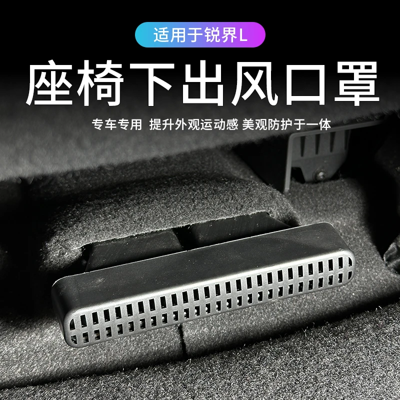 适用福特23-25款锐界L座椅下空调出风口保护罩内饰改装座椅防尘盖
