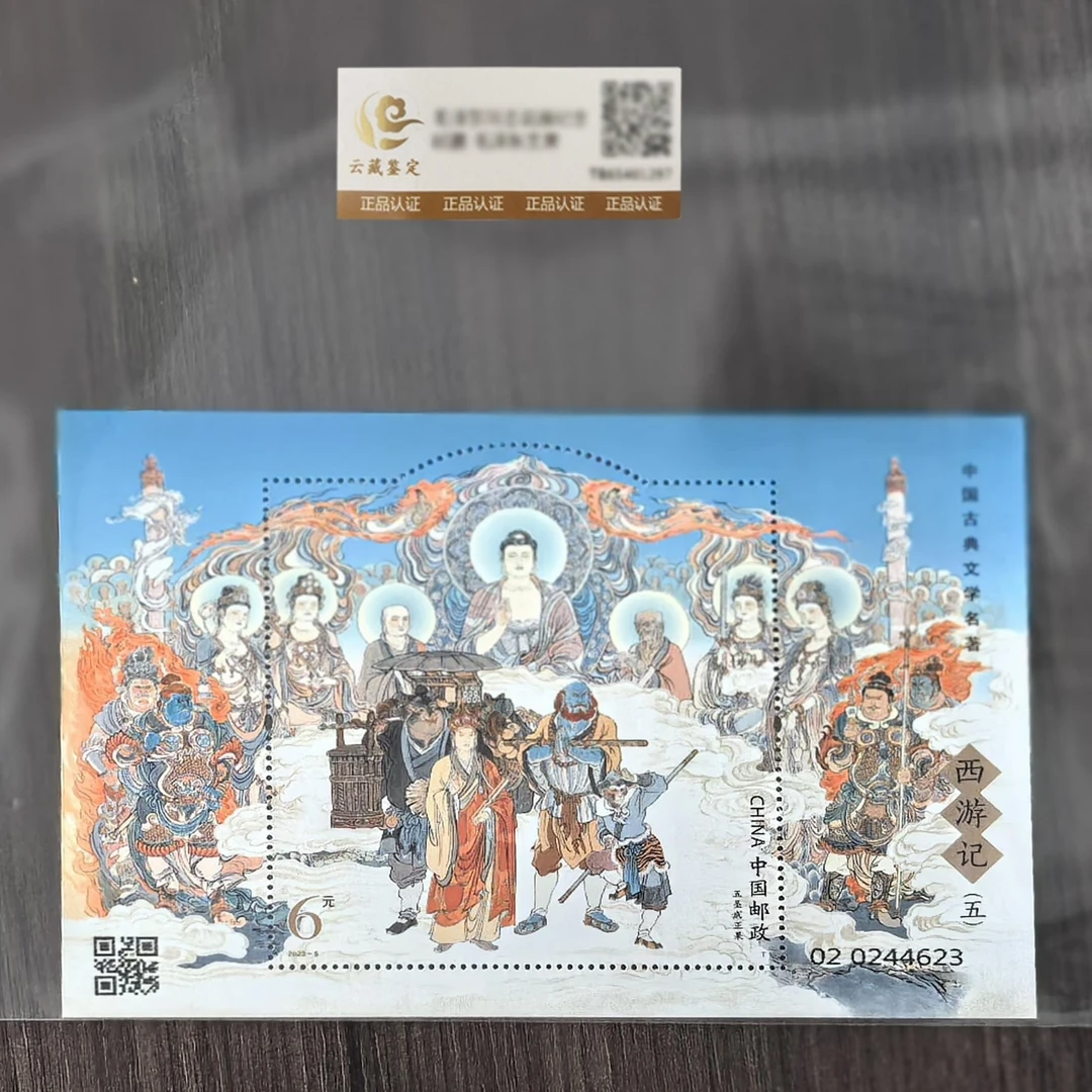 中国邮政 中国四大名著-2023-5M西游记五 五圣成正果小型张鉴评