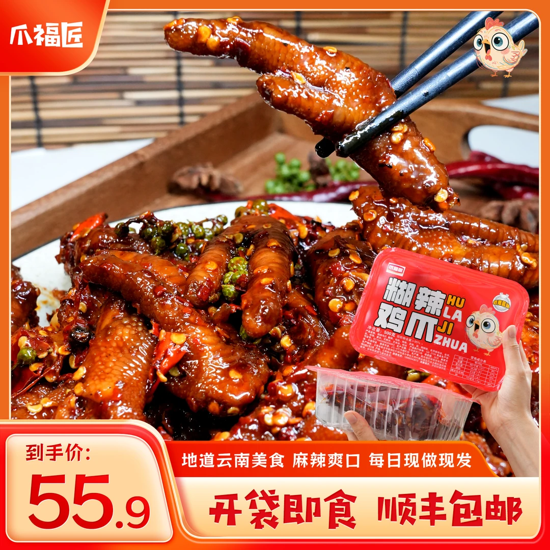 【爪福匠】云南特色新派糊辣鸡爪无添加即食生鲜解馋零食