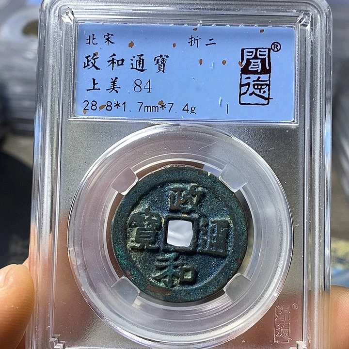 铜闻博文化政和通宝