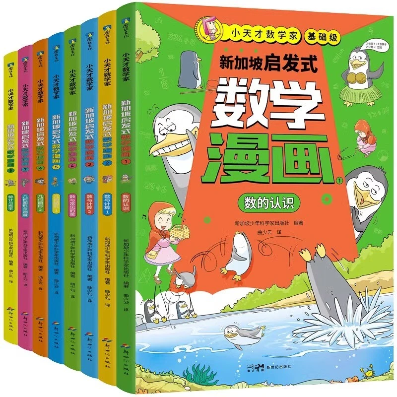 正版【微瑕无赠品】小天才数学家:新加坡启发式数学漫画(基础级)