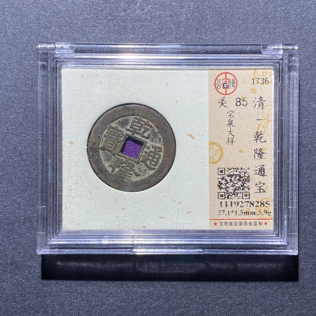 X923-75乾隆通宝8285--