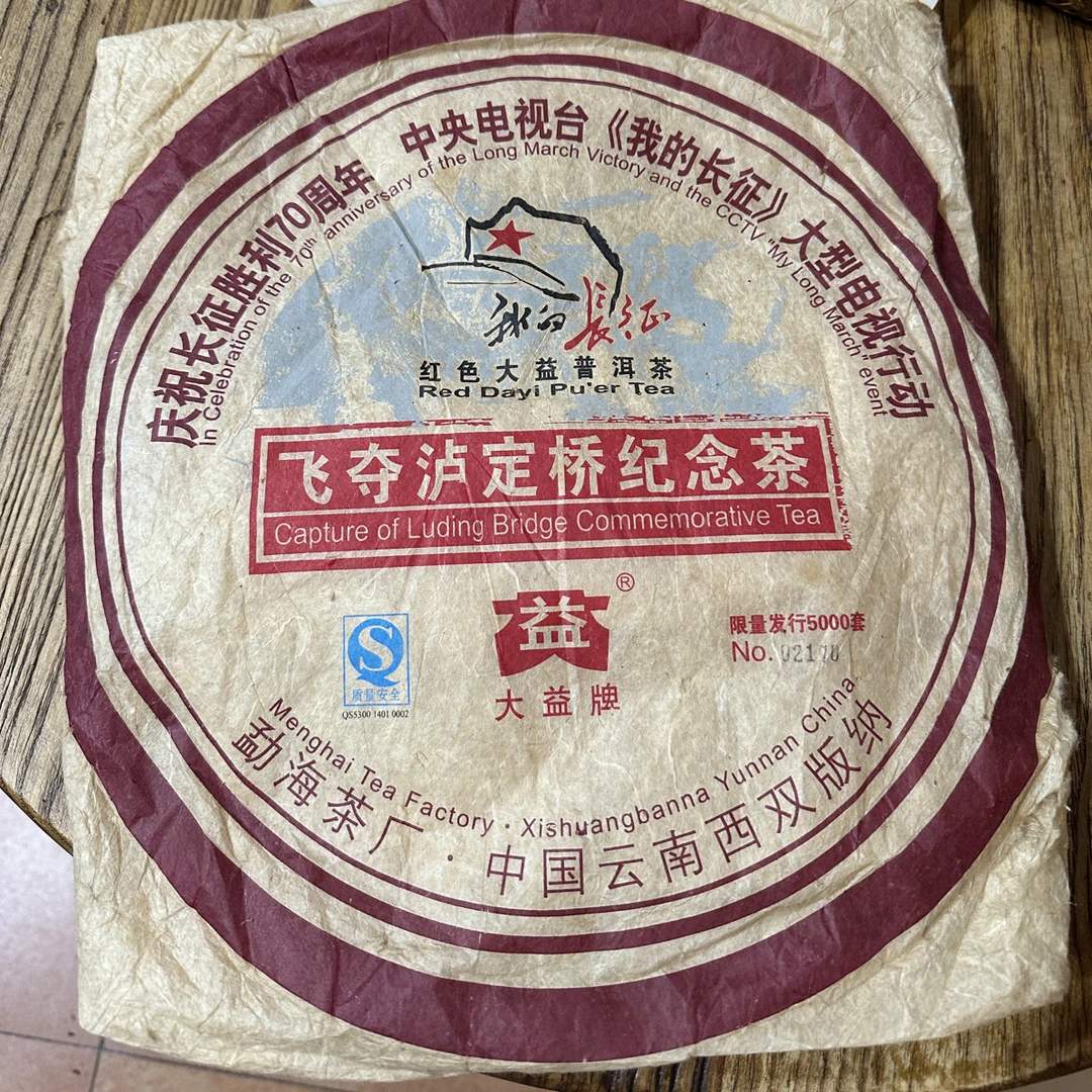2006年 DY 飞夺泸定桥纪念大饼 100克 熟茶