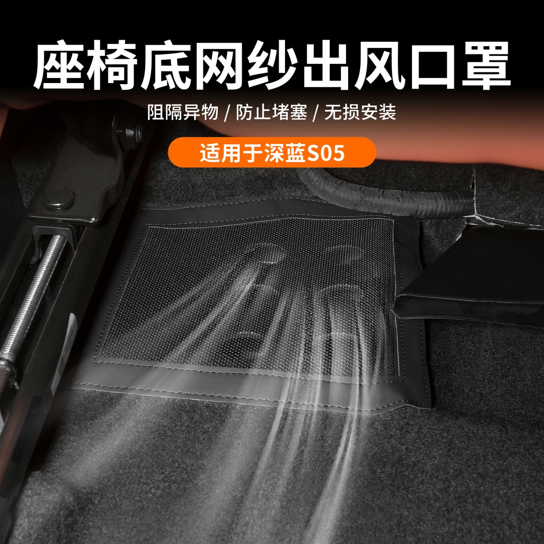 适用长安深蓝S05座椅下出风散热口保护罩防尘网汽车内饰改装配件