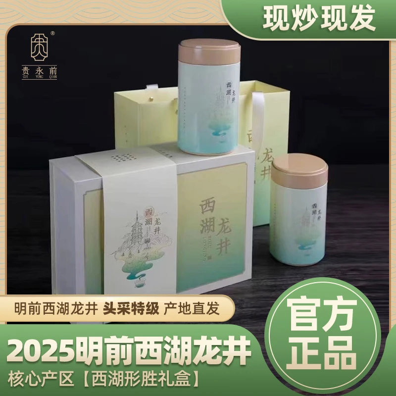 贵永前2025明前西湖龙井核心产区西湖形胜礼盒250g