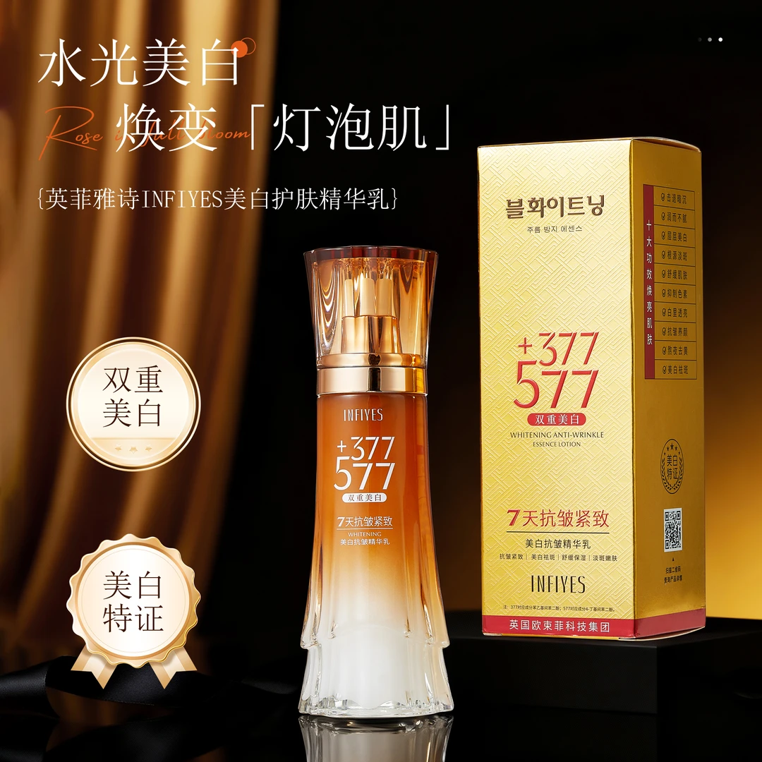 377+577双重美白抗皱精华乳补水保湿舒缓淡斑细纹7天抗皱紧致提亮