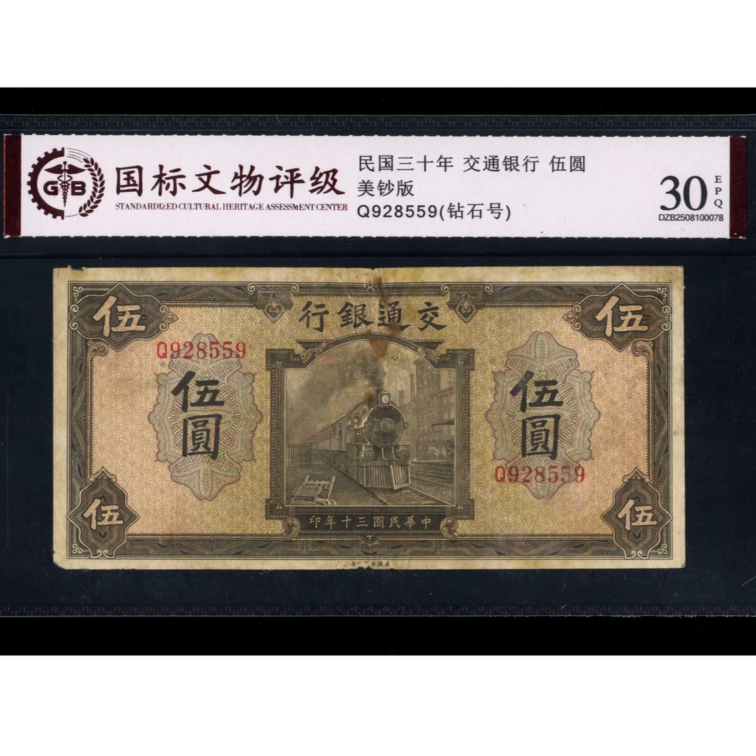 041号 民国三十年交通银行伍圆 美钞版 928559 国标30EPQ 钻石号
