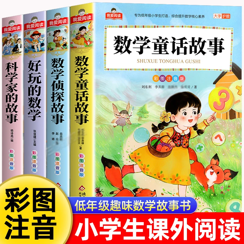 一二三年级数学趣味阅读课外书数学思维训练童话侦探绘本故事书