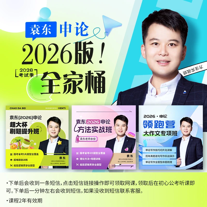 袁东2026申论领跑营全家桶（方法+大作文专项+超大杯刷题三课合集）