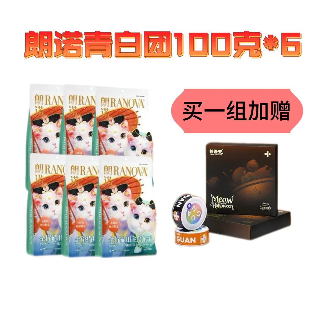 【超值组合】朗诺青白团主食冻干生骨肉蛇年限定鲜肉生骨肉