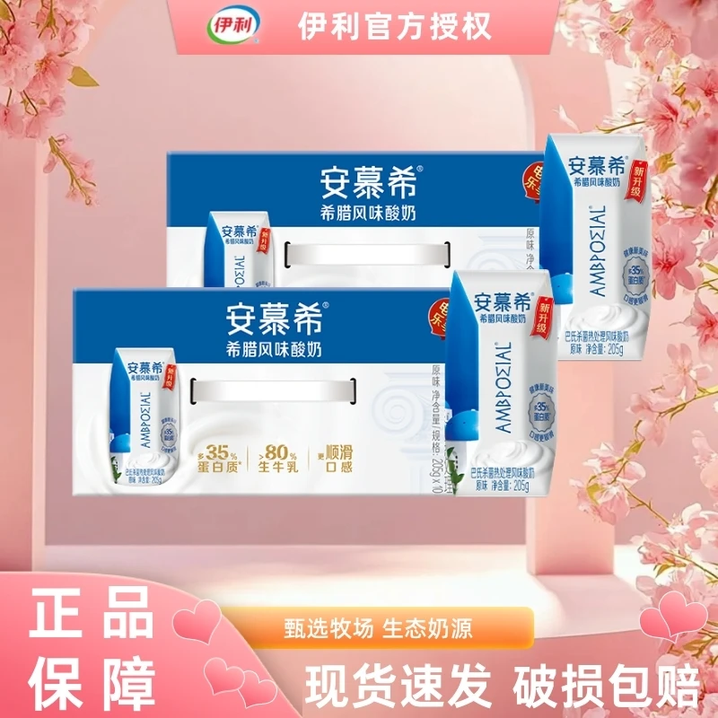 【2箱】3月安慕希原味酸奶205g*10盒装整箱风味营养早餐伴侣SCQ