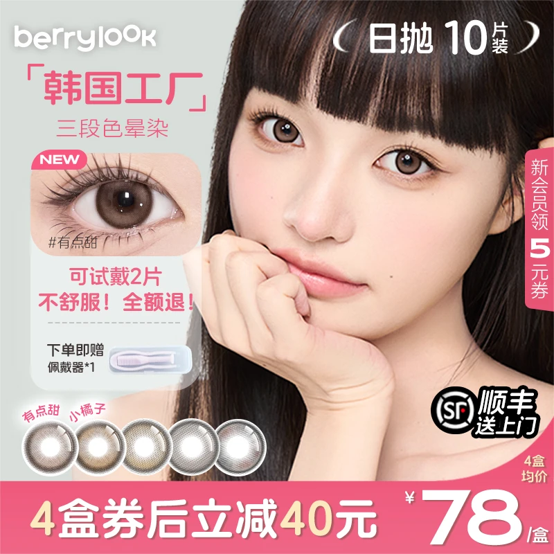 berrylook小橘子美瞳日抛小直径10片小曼谷有点甜黑玻璃隐形眼镜