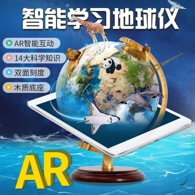 AR智能地球仪20CM地球仪AR发光带灯全新升级木底合金