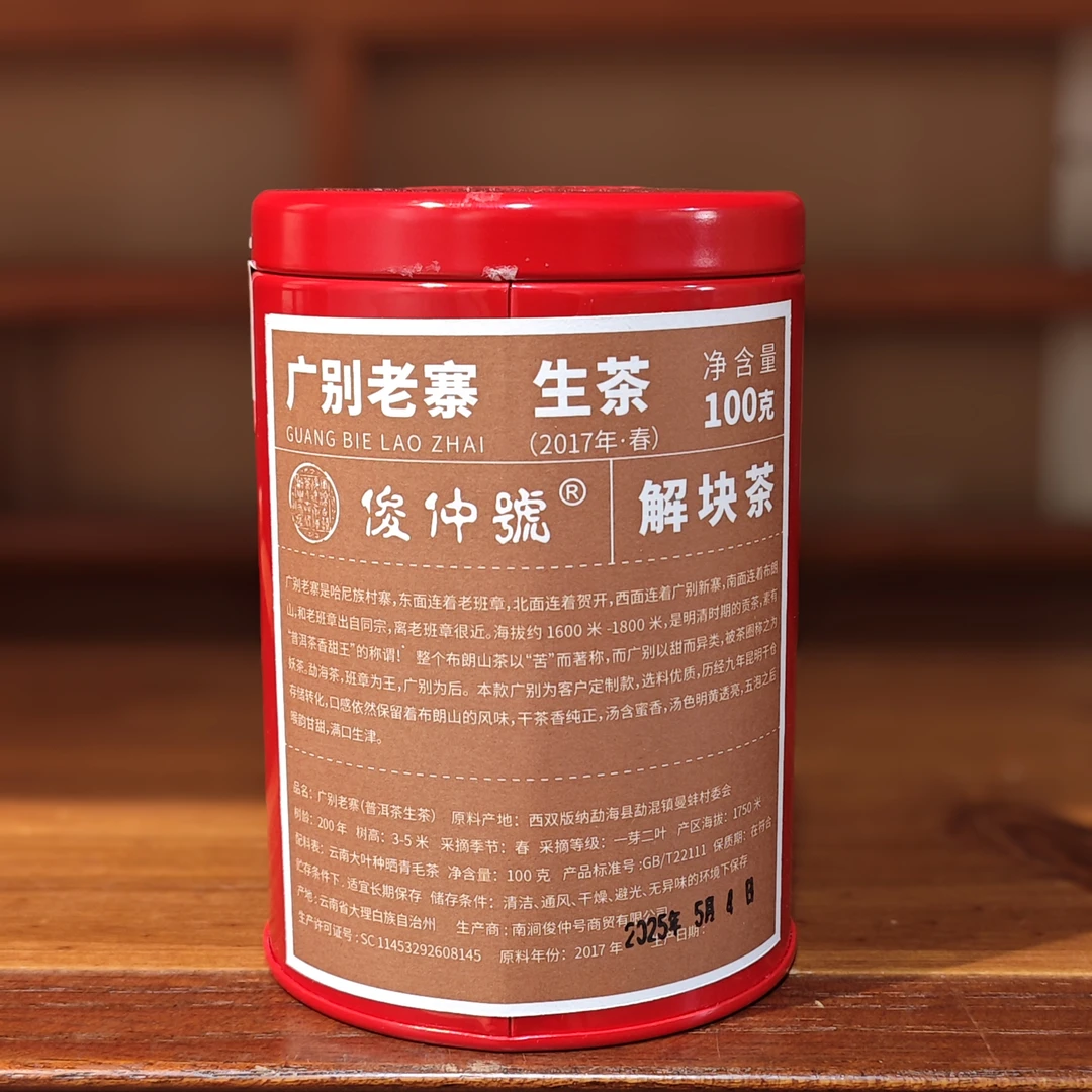 俊仲号广别古树老茶解块100克 铁罐装 2017年广别老寨古树纯料
