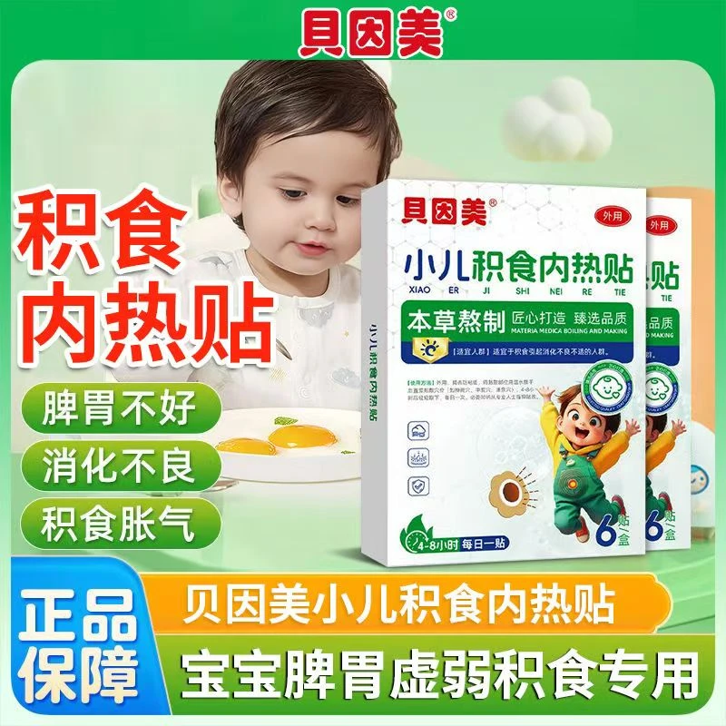 贝因美小儿积食内热贴食积内火厌食肚胀不消化吃饭宝宝肚脐贴