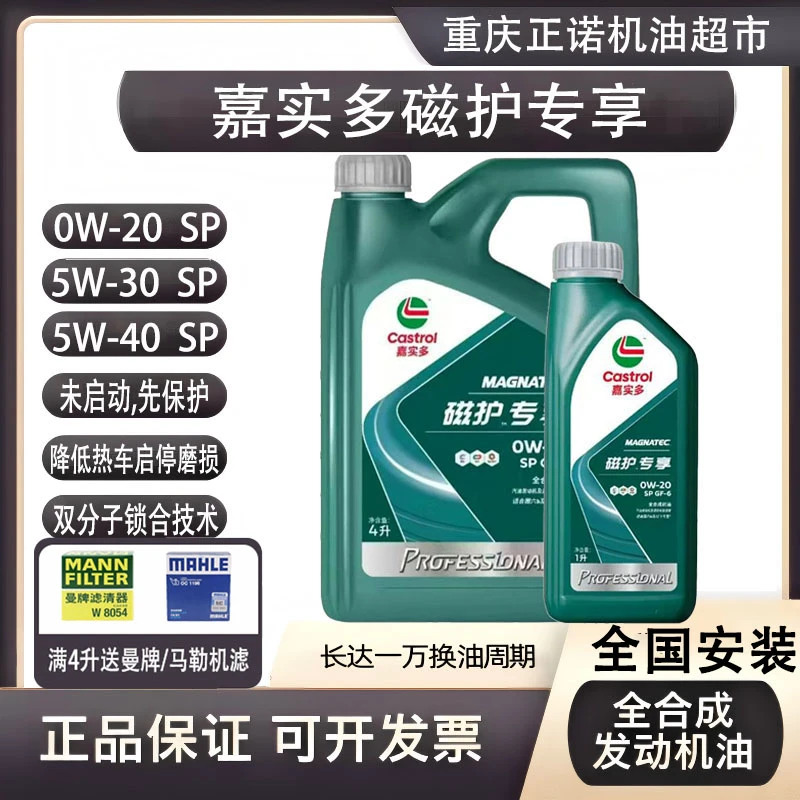 嘉实多磁护专享抗磨全合成机油四季通用汽车润滑油
