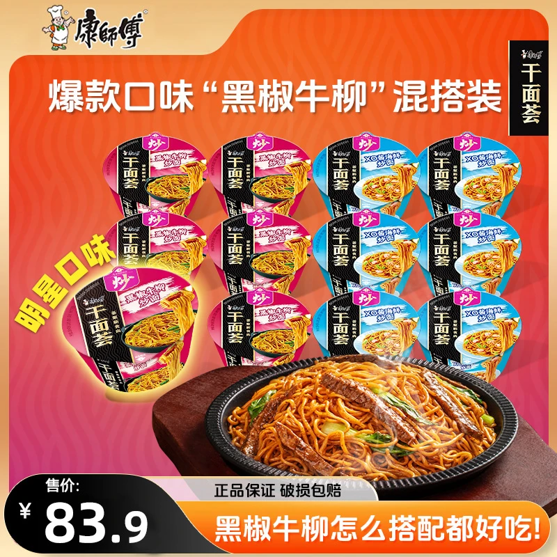 【明星口味】康师傅拌面干面荟黑椒牛柳搭配多口味12盒组合干拌面